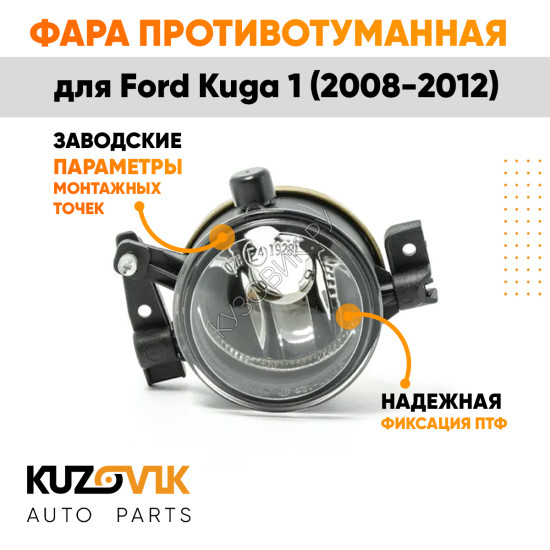 Фара противотуманная левая Ford Kuga 1 (2008-2012) KUZOVIK Фара противотуманная левая Ford Kuga 1 (2008-2012) KUZOVIK