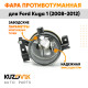 Фара противотуманная левая Ford Kuga 1 (2008-2012) KUZOVIK Фара противотуманная левая Ford Kuga 1 (2008-2012) KUZOVIK