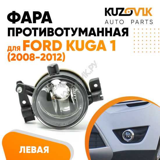 Фара противотуманная левая Ford Kuga 1 (2008-2012) KUZOVIK Фара противотуманная левая Ford Kuga 1 (2008-2012) KUZOVIK