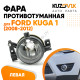 Фара противотуманная левая Ford Kuga 1 (2008-2012) KUZOVIK Фара противотуманная левая Ford Kuga 1 (2008-2012) KUZOVIK