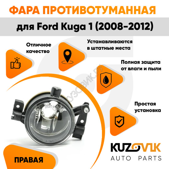 Фара противотуманная правая Ford Kuga 1 (2008-2012) KUZOVIK