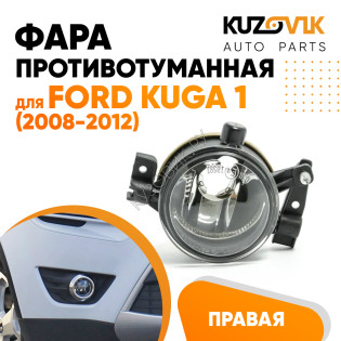 Фара противотуманная правая Ford Kuga 1 (2008-2012) KUZOVIK