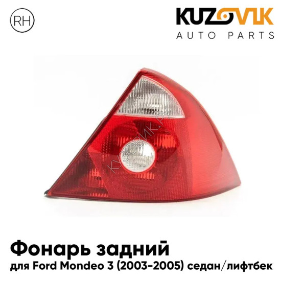 Фонарь задний правый Ford Mondeo 3 (2003-2007) KUZOVIK Фонарь задний правый Ford Mondeo 3 (2003-2007) KUZOVIK