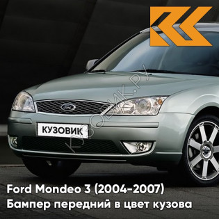 Бампер передний в цвет кузова Ford Mondeo 3 (2004-2007) рестайлинг 41 - SPRUCE GREEN - Серебристый