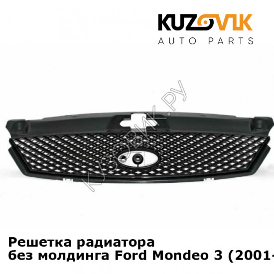 Решетка радиатора без молдинга Ford Mondeo 3 (2001-2003) KUZOVIK