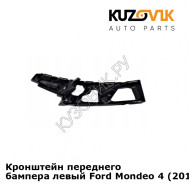 Кронштейн переднего бампера левый Ford Mondeo 4 (2010-2015) рестайлинг KUZOVIK