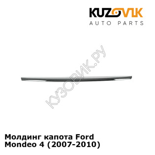 Молдинг капота Ford Mondeo 4 (2007-2010) KUZOVIK