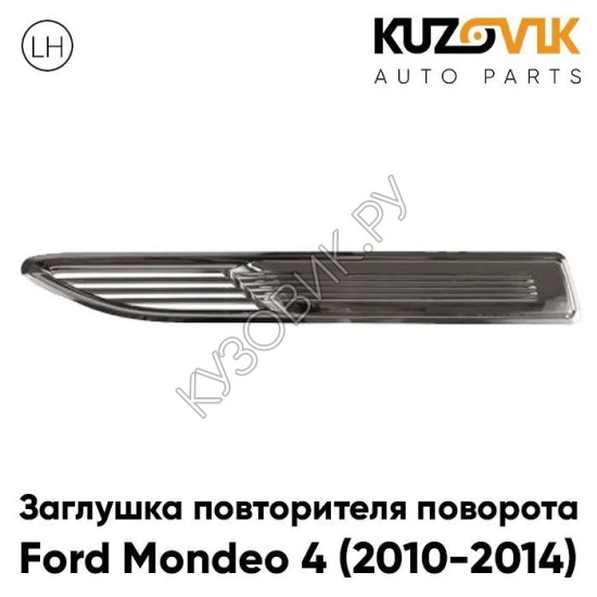 Заглушка повторителя поворота в крыло левая Ford Mondeo 4 (2010-2014) рестайлинг KUZOVIK Заглушка повторителя поворота в крыло левая Ford Mondeo 4 (2010-2014) рестайлинг KUZOVIK