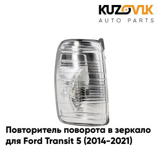 Повторитель поворота в зеркало левый Ford Transit 5 (2014-2021) KUZOVIK