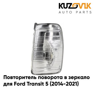 Повторитель поворота в зеркало правый Ford Transit 5 (2014-2021) KUZOVIK