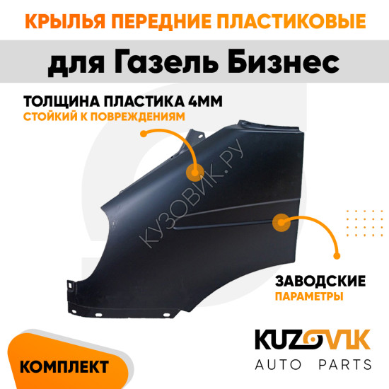 Крылья передние комплект Газель Бизнес (2010-2013) KUZOVIK Крылья передние комплект Газель Бизнес (2010-2013) KUZOVIK