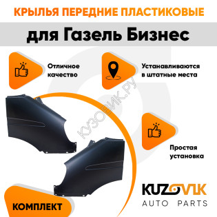 Крылья передние комплект Газель Бизнес (2010-2013) KUZOVIK Крылья передние комплект Газель Бизнес (2010-2013) KUZOVIK