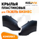 Крылья передние комплект Газель Бизнес (2010-2013) KUZOVIK Крылья передние комплект Газель Бизнес (2010-2013) KUZOVIK