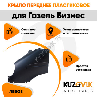 Крыло переднее левое Газель Бизнес (2010-2013) KUZOVIK Крыло переднее левое Газель Бизнес (2010-2013) KUZOVIK