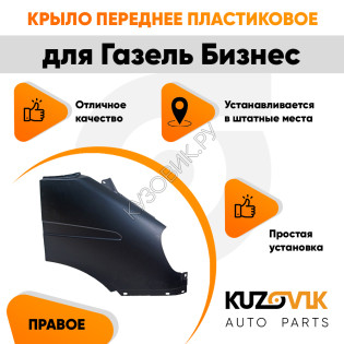 Крыло переднее правое Газель Бизнес (2010-2013) KUZOVIK Крыло переднее правое Газель Бизнес (2010-2013) KUZOVIK