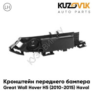 Кронштейн переднего бампера левый Great Wall Hover H5 (2010-2015) Haval KUZOVIK
