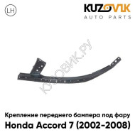 Крепление переднего бампера левое Honda Accord 7 (2002-2008) под фару металлическое KUZOVIK