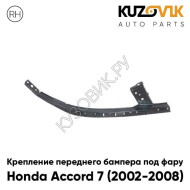 Крепление переднего бампера правое Honda Accord 7 (2002-2008) под фару металлическое KUZOVIK