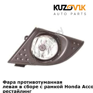 Фара противотуманная левая в сборе с рамкой Honda Accord 8 (2011-) рестайлинг KUZOVIK