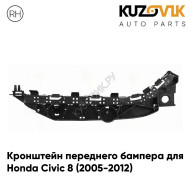 Кронштейн переднего бампера правый внешний Honda Civic 8 (2005-2012) седан KUZOVIK