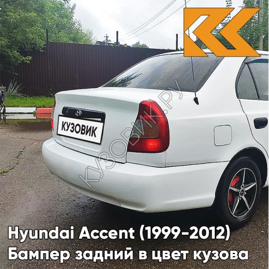 Бампер задний в цвет кузова Hyundai Accent (1999-2012) W02 - BELY ICEBERG - Белый Бампер задний в цвет кузова Hyundai Accent (1999-2012) W02 - BELY ICEBERG - Белый