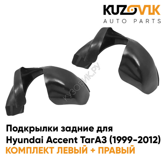Подкрылки задние Hyundai Accent ТагАЗ (1999-2012) 2 шт комплект левый + правый KUZOVIK Подкрылки задние Hyundai Accent ТагАЗ (1999-2012) 2 шт комплект левый + правый KUZOVIK