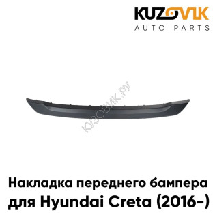 Накладка переднего бампера Hyundai Creta (2016-) нижняя KUZOVIK