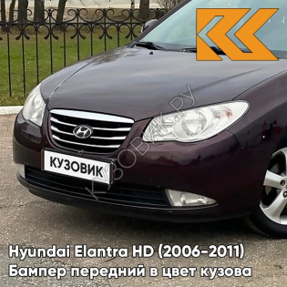 Бампер передний в цвет кузова Hyundai Elantra HD (2006-2011) 7D - VIOLET PURPLE RAIN PEARL - Фиолетовый