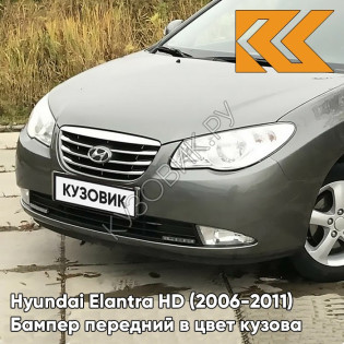 Бампер передний в цвет кузова Hyundai Elantra HD (2006-2011) 9A - STEEL GREY - Серый