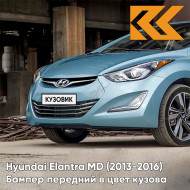 Бампер передний в цвет кузова Hyundai Elantra MD (2013-2016) рестайлинг N2U - BLUE SKY - Голубой