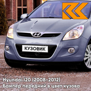 Передний бампер в цвет кузова Hyundai I20 (2008-2012) WAE - BLUEBERRY BLUE - Голубой