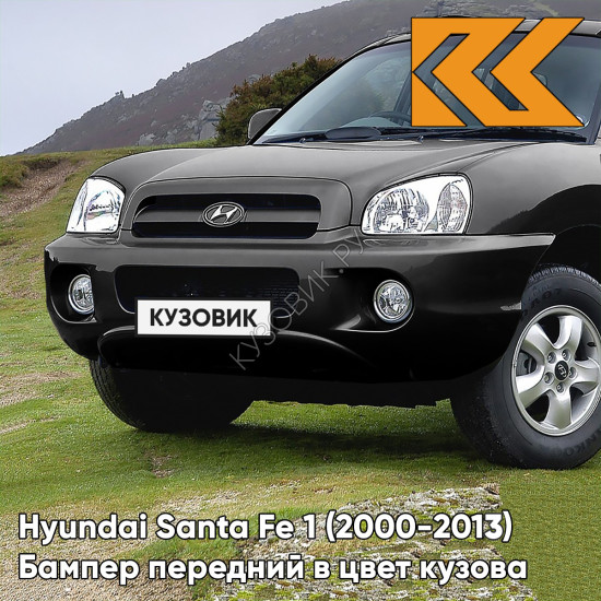 Бампер передний в цвет кузова Hyundai Santa Fe 1 Тагаз (2000-2013) 2Z - BLACK - Черный Бампер передний в цвет кузова Hyundai Santa Fe 1 Тагаз (2000-2013) 2Z - BLACK - Черный