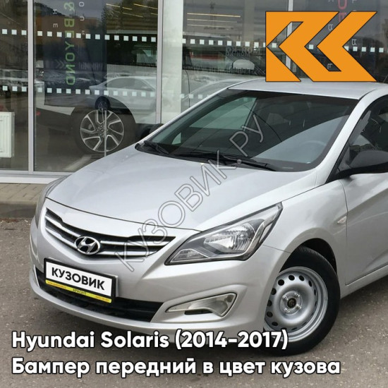 Бампер передний в цвет кузова Hyundai Solaris (2014-2017) рестайлинг RHM - SLEEK SILVER - Серебристый