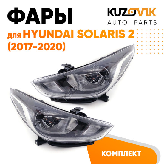 Фары комплект Hyundai Solaris 2 (2017-2020)  KUZOVIK