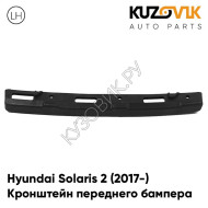 Крепление переднего бампера левое Hyundai Solaris 2 (2017-) KUZOVIK