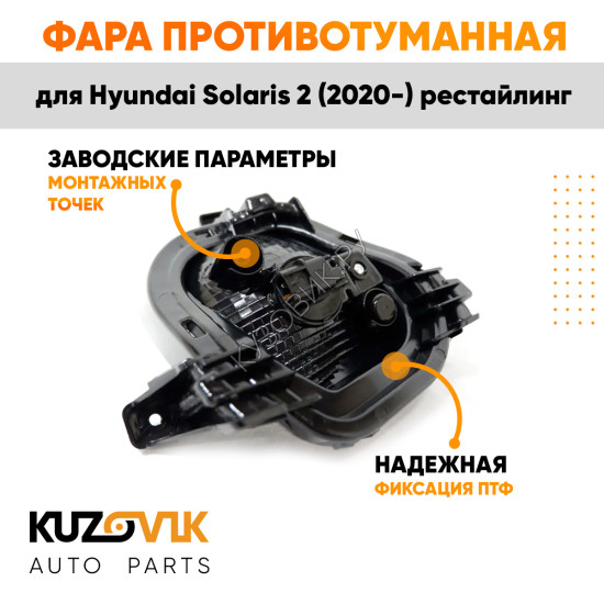 Фара противотуманная правая Hyundai Solaris 2 (2020-) рестайлинг ходовые огни KUZOVIK
