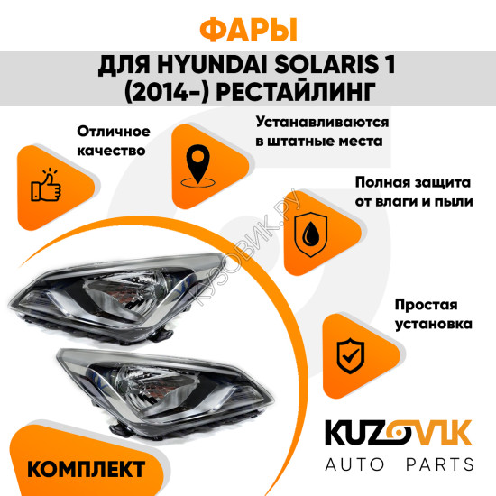 Фары комплект под корректор Hyundai Solaris 1 (2014-) рестайлинг KUZOVIK