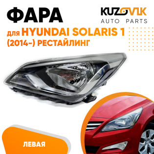 Фара левая под корректор Hyundai Solaris 1 (2014-) рестайлинг KUZOVIK