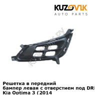 Решетка в передний бампер левая с отверстием под DRL (ход. огни) Kia Optima 3 (2014-) рестайлинг KUZOVIK