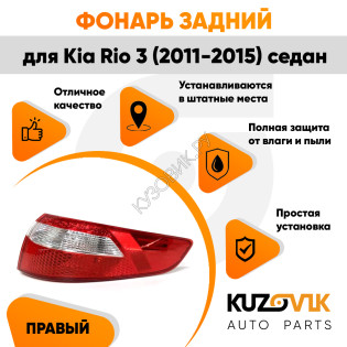 Фонарь задний наружный правый Kia Rio 3 (2011-2015) угловой Седан KUZOVIK Фонарь задний наружный правый Kia Rio 3 (2011-2015) угловой Седан KUZOVIK