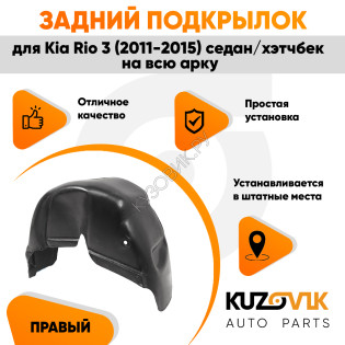 Подкрылок задний правый Kia Rio 3 (2011-2015) седан/хэтчбек на всю арку KUZOVIK Подкрылок задний правый Kia Rio 3 (2011-2015) седан/хэтчбек на всю арку KUZOVIK