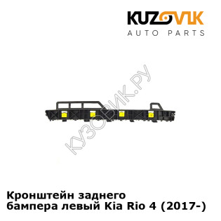 Кронштейн заднего бампера левый Kia Rio 4 (2017-) KUZOVIK