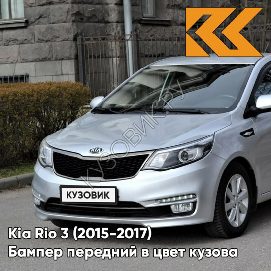 Бампер передний в цвет кузова Kia Rio 3 (2015-2017) рестайлинг правM - SLEEK SILVER - Серебристый