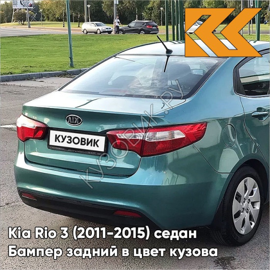 Бампер задний в цвет кузова Kia Rio 3 (2011-2015) EMG - EMERALD GREEN - Зелёный Бампер задний в цвет кузова Kia Rio 3 (2011-2015) EMG - EMERALD GREEN - Зелёный