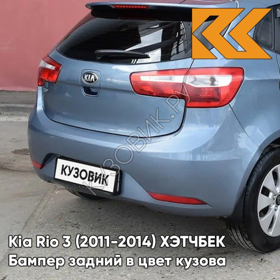 Бампер задний в цвет кузова Kia Rio 3 (2011-2014) ХЭТЧБЕК BR7 - RUSSIAN BLUE - Голубой Бампер задний в цвет кузова Kia Rio 3 (2011-2014) ХЭТЧБЕК BR7 - RUSSIAN BLUE - Голубой