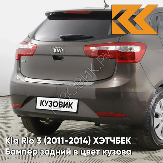 Бампер задний в цвет кузова Kia Rio 3 (2011-2014) ХЭТЧБЕК VC5 - COFFEE BEAN - Коричневый Бампер задний в цвет кузова Kia Rio 3 (2011-2014) ХЭТЧБЕК VC5 - COFFEE BEAN - Коричневый