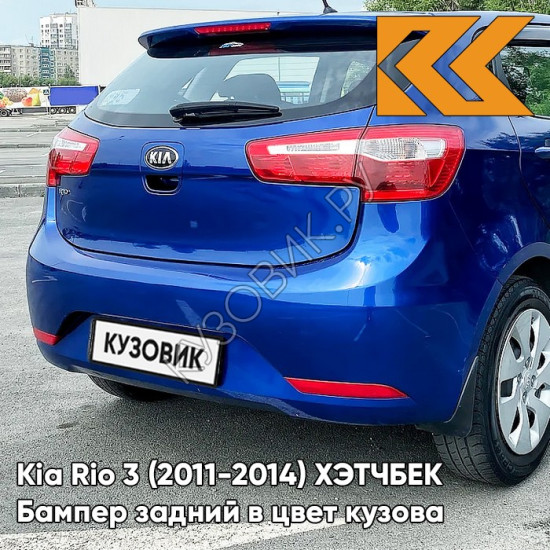 Бампер задний в цвет кузова Kia Rio 3 (2011-2014) ХЭТЧБЕК WGM - SAPPHIRE BLUE - Синий Бампер задний в цвет кузова Kia Rio 3 (2011-2014) ХЭТЧБЕК WGM - SAPPHIRE BLUE - Синий