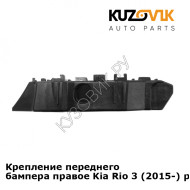 Крепление переднего бампера правое Kia Rio 3 (2015-) рестайлинг KUZOVIK
