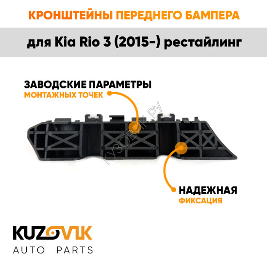 Кронштейны переднего бампера Kia Rio 3 (2015-) рестайлинг (2 шт) комплект KUZOVIK