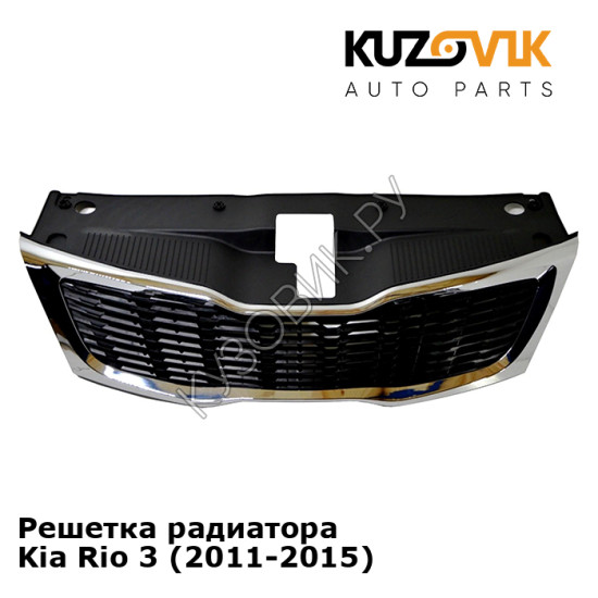 Решетка радиатора Kia Rio 3 (2011-2015) KUZOVIK Решетка радиатора Kia Rio 3 (2011-2015) KUZOVIK
